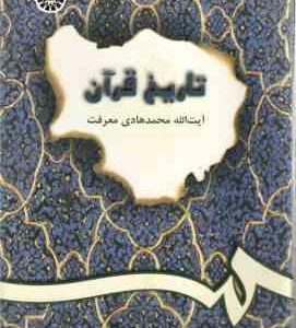 تاریخ قرآن ( محمد هادی معرفت ) کد 200