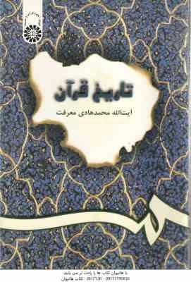 تاریخ قرآن ( محمد هادی معرفت ) کد 200