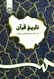 تاریخ قرآن ( محمد هادی معرفت ) کد 200