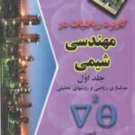 کاربرد ریاضیات در مهندسی شیمی جلد 1 ( منوچهر نیک آذر ریاض خراط ) مدلسازی ریاضی و روشهای تحلیلی