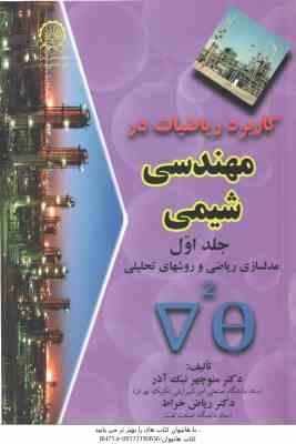 کاربرد ریاضیات در مهندسی شیمی جلد 1 ( منوچهر نیک آذر ریاض خراط ) مدلسازی ریاضی و روشهای تحلیلی