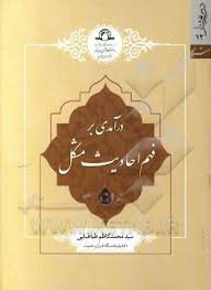 درآمدی بر فهم احادیث مشکل ( محمد کاظم طباطبایی )