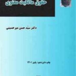 مقدمه ای بر حقوق مالکیت معنویی ( سید حسن میرحسینی )