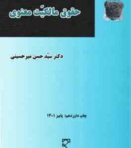 مقدمه ای بر حقوق مالکیت معنویی ( سید حسن میرحسینی )