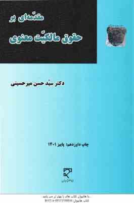 مقدمه ای بر حقوق مالکیت معنویی ( سید حسن میرحسینی )