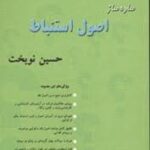 ساده ساز اصول استنباط ( حسین نوبخت ) بنیاد حقوقی میزان