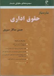 ساده ساز حقوق اداری ( حسن سالاری سروی )