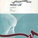 مدد کاری اجتماعی ( آلن توئلوتریز فریده همتی ) کار در جامعه کد 1163