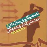 تصمیم گیری سازمانی و خط مشی گذاری عمومی ( رحمت الله قلی پور ) کد 1224