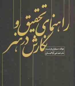 راهنمای تحقیق و نگارش در هنر ( سیلوان بارنت بتی آوا کیان ) کد 1589