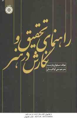 راهنمای تحقیق و نگارش در هنر ( سیلوان بارنت بتی آوا کیان ) کد 1589