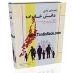 دانش خانواده ( کیهان فروزنده شهرکی ) راهنمای جامع