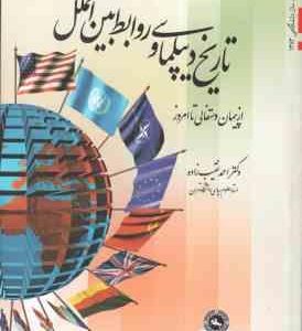 تاریخ دیپلماسی و روابط بین الملل از پیمان و ستفالی تا امروز ( دکتر احمد نقیب زاده )