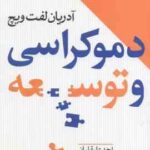 دموکراسی و توسعه ( آدریان لفت ویچ احد علیقلیان افشین خاکباز )