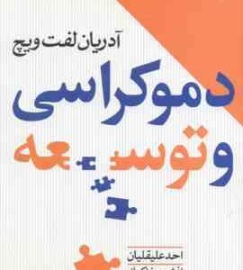 دموکراسی و توسعه ( آدریان لفت ویچ احد علیقلیان افشین خاکباز )