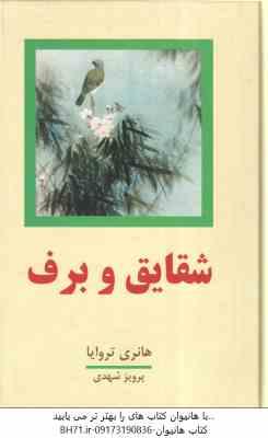 شقایق و برف ( هانری تروایا پرویز شهدی ) دوره 4 جلدی