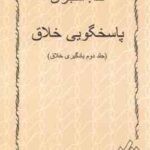 یادگیری خلاق درک خلاقانه جلد 1 پاسخگویی خلاق جلد 2 ( انجم قلم ایران ) دوره دو جلدی