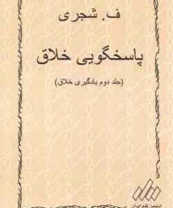 یادگیری خلاق درک خلاقانه جلد 1 پاسخگویی خلاق جلد 2 ( انجم قلم ایران ) دوره دو جلدی