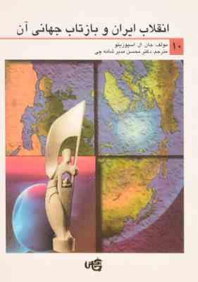 انقلاب ایران و بازتاب جهانی آن ( جان. ال. اسپوزیتو محسن مدیر شانه چی )