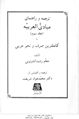 مبادی العربیه جلد 3 ( رشید الشرتونی شریعت ) ترجمه و راهنمای صرف و نحو