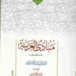 مبادی العربیه 4 قسم الصرف ( للمعلم رشید الشرتونی حمید المحمدی ) متن عربی