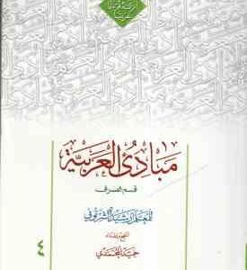 مبادی العربیه 4 قسم الصرف ( للمعلم رشید الشرتونی حمید المحمدی ) متن عربی