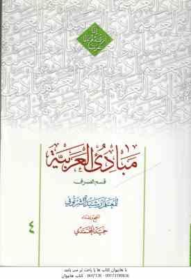 مبادی العربیه 4 قسم الصرف ( للمعلم رشید الشرتونی حمید المحمدی ) متن عربی