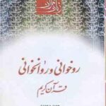 روخوانی و روانخوانی قرآن کریم ( حمید محمدی ) دوره مقدماتی زبان قرآن 1