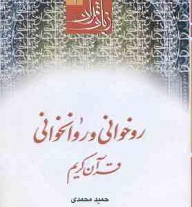 روخوانی و روانخوانی قرآن کریم ( حمید محمدی ) دوره مقدماتی زبان قرآن 1