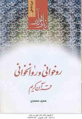 روخوانی و روانخوانی قرآن کریم ( حمید محمدی ) دوره مقدماتی زبان قرآن 1