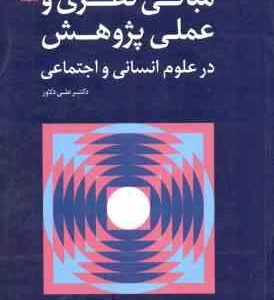 مبانی نظری و عملی پژوهش در علوم انسانی و اجتماعی ( علی دلاور ) ویرایش جدید