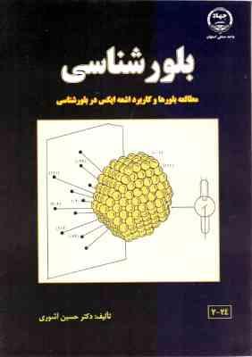 بلور شناسی ( حسین آشوری ) مطالعه بلورها و کاربرد اشعه ایکس در بلور شناسی