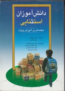 دانش آموز استثنایی : مقدمه ای بر آموزش ویژه ( دانیل هالاهان جیمز کافمن علیزاده همکاران )