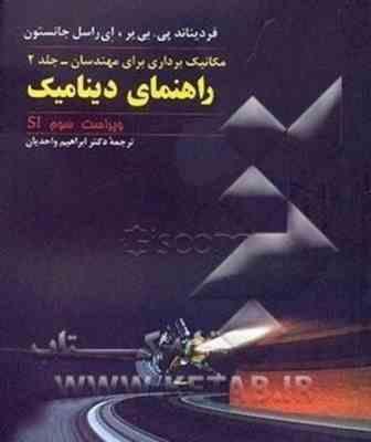 مکانیک برداری برای مهندسان جلد 2 ( پی. بی یر جانستون واحدیان ) راهنمای دینامیک ویراست 3