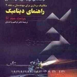 مکانیک برداری برای مهندسان جلد 2 ( پی. بی یر جانستون واحدیان ) راهنمای دینامیک ویراست 3