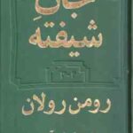 جان شیفته ( رومن رولان آذین ) 2 جلدی