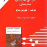 طراحی دیجیتال : مدار منطقی ( موریس مانو سپید نام ) ویرایش پنجم