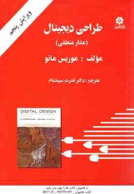 طراحی دیجیتال : مدار منطقی ( موریس مانو سپید نام ) ویرایش پنجم