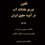 قانون توزیع عادلانه آب جلد 1 و 2 ( حمید رشیدی ) در آیینه حقوق ایران