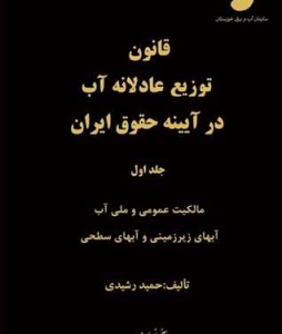 قانون توزیع عادلانه آب جلد 1 و 2 ( حمید رشیدی ) در آیینه حقوق ایران