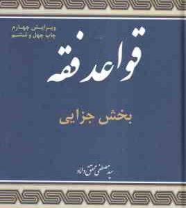 قواعد فقه جلد 4 بخش جزایی ( سید مصطفی محقق داماد ) ویرایش 4