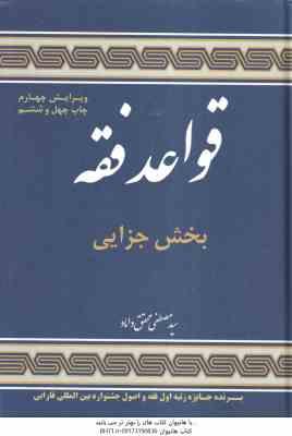 قواعد فقه جلد 4 بخش جزایی ( سید مصطفی محقق داماد ) ویرایش 4