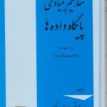 مفاهیم بنیادی پایگاه داده ها ( سید محمد تقی روحانی رانکوهی ) ویراست 3