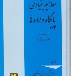 مفاهیم بنیادی پایگاه داده ها ( سید محمد تقی روحانی رانکوهی ) ویراست 3