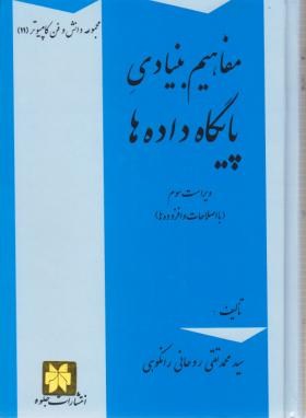 مفاهیم بنیادی پایگاه داده ها ( سید محمد تقی روحانی رانکوهی ) ویراست 3