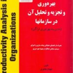 بهره وری و تجزیه و تحلیل آن در سازمان ها ( شهنام طاهری ) دوره 2 جلدی