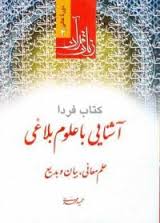 دوره عالی 4 زبان قرآن : آشنایی با علوم بلاغی ( حمید محمدی ) علم معانی بیان و بدیع