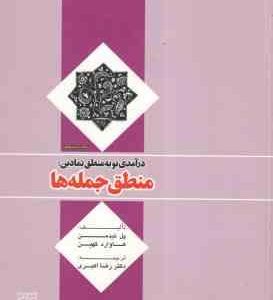 درآمدی نو به منطق نمادین منطق جمله ها ( پل تیدمن هاوارد کهین رضا اکبری )