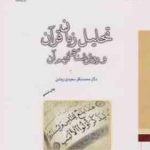 تحلیل زبان قرآن و روش شناسی فهم آن ( محمد باقر سعیدی روشن )