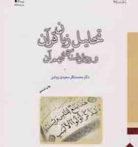 تحلیل زبان قرآن و روش شناسی فهم آن ( محمد باقر سعیدی روشن )